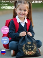 Мешок для обуви , сумка для сменки Таня