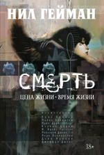 Комикс Смерть. Цена жизни. Время жизни