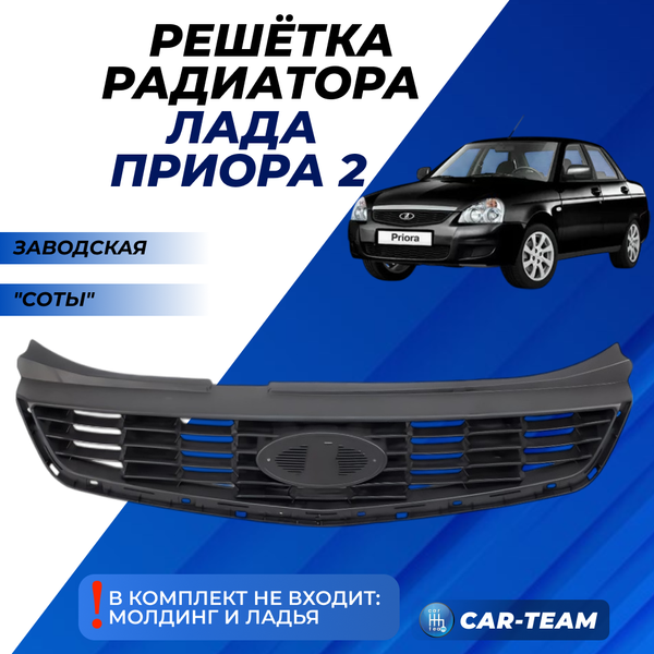 Решетка радиатора заводская на Лада Приора 2 соты, без молдинга и ладьи