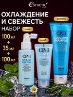 ESTHETIC HOUSE Набор Шампунь CP-1 Cool Mint, Спрей CP-1 Scalp Tincture, 2х100мл, Скраб CP-1 Scalp Scaler, 35мл