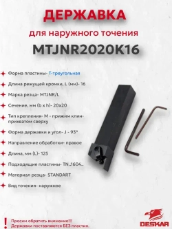 Державка MTJNR2020K16 Deskar