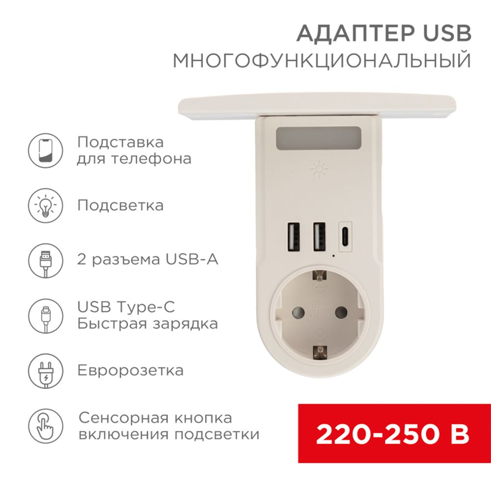 Адаптер USB многофункциональный (2 разъема USB-A, USB-С, розетка 220-250В) с подсветкой и подставкой