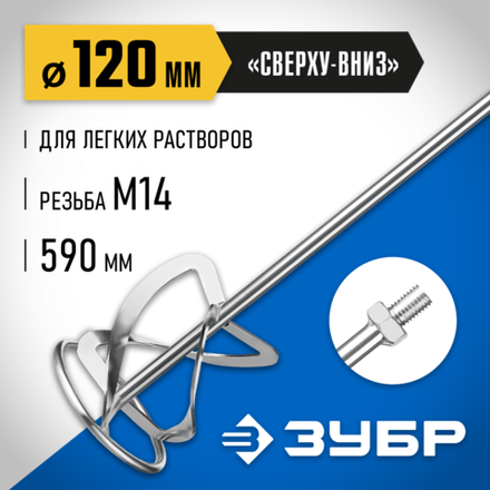 ЗУБР М14, d120 мм, насадка-миксер для тяжелых растворов ″снизу-вверх″, Профессионал (МНТ-П120)