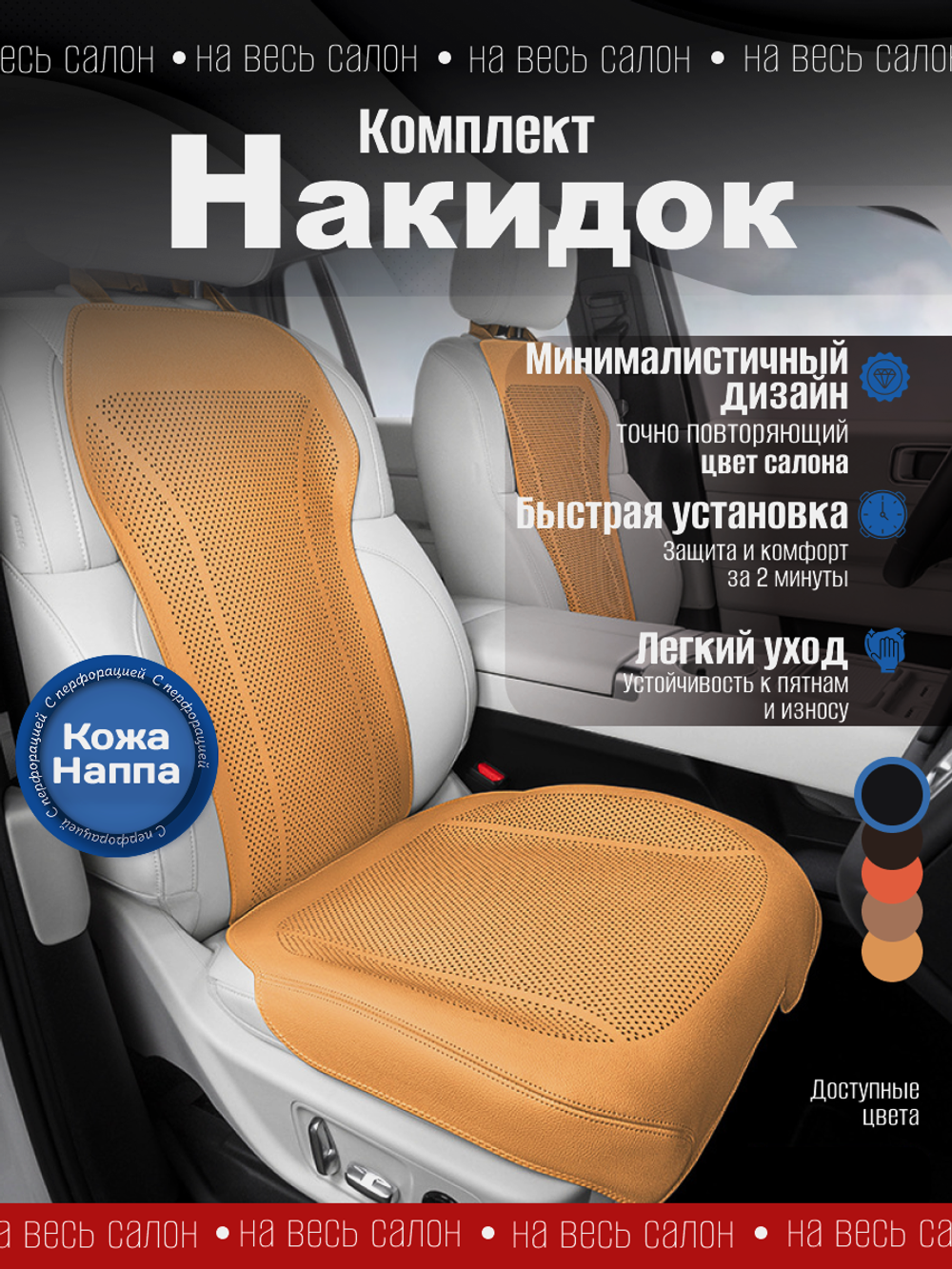 Накидки для автомобильных сидений из кожи Наппа