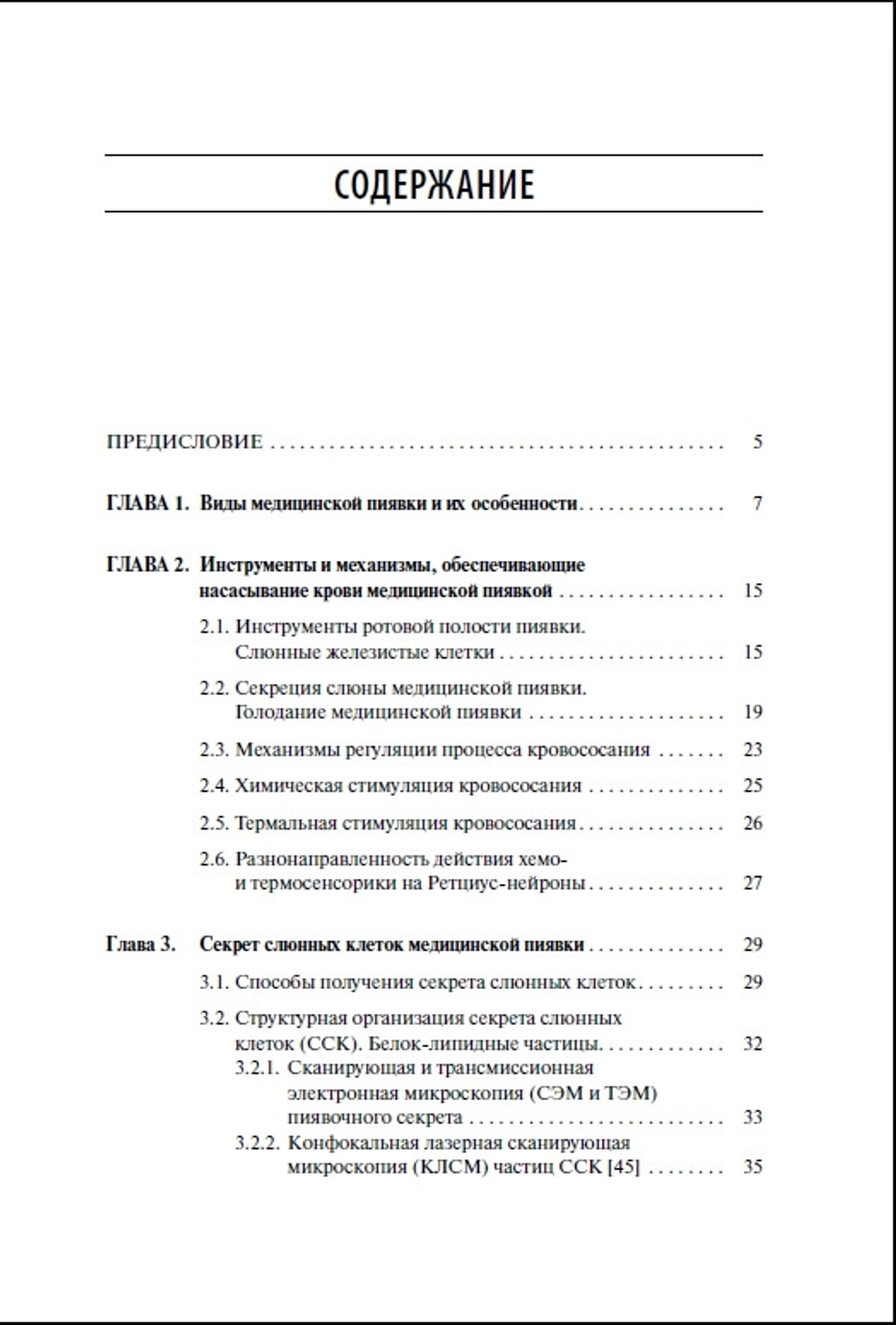 Научные основы гирудотерапии. Гуморальное звено