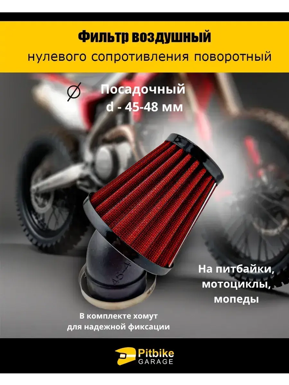 Фильтр нулевого сопротивления d 45-48 мм