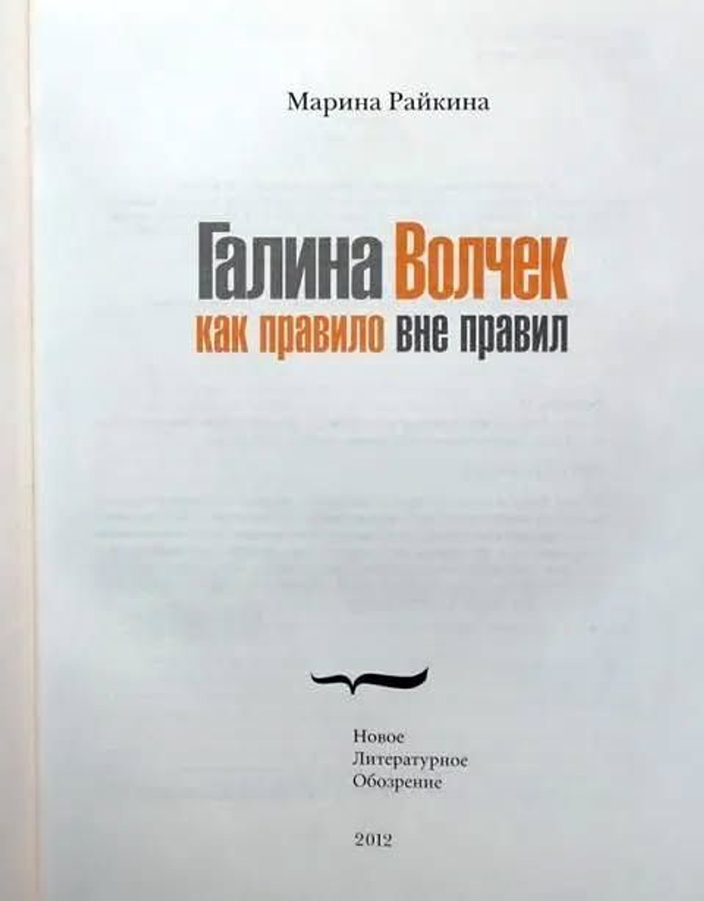 Галина Волчек. Как правило вне правил / Марина Райкина. Подарочное издание