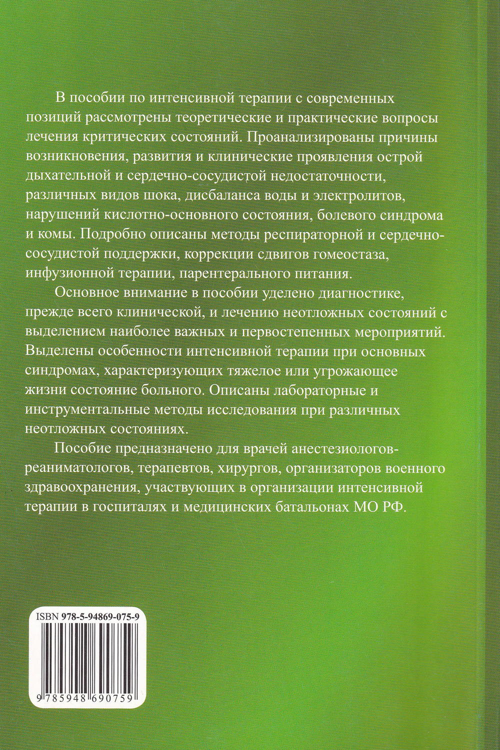 Пособие по интенсивной терапии в военных лечебных учреждениях МО РФ