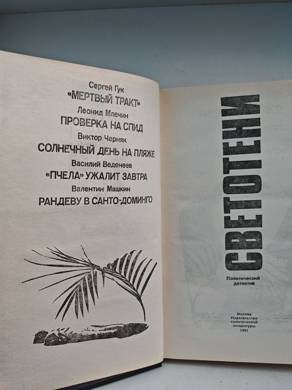 Светотени: Политический детектив