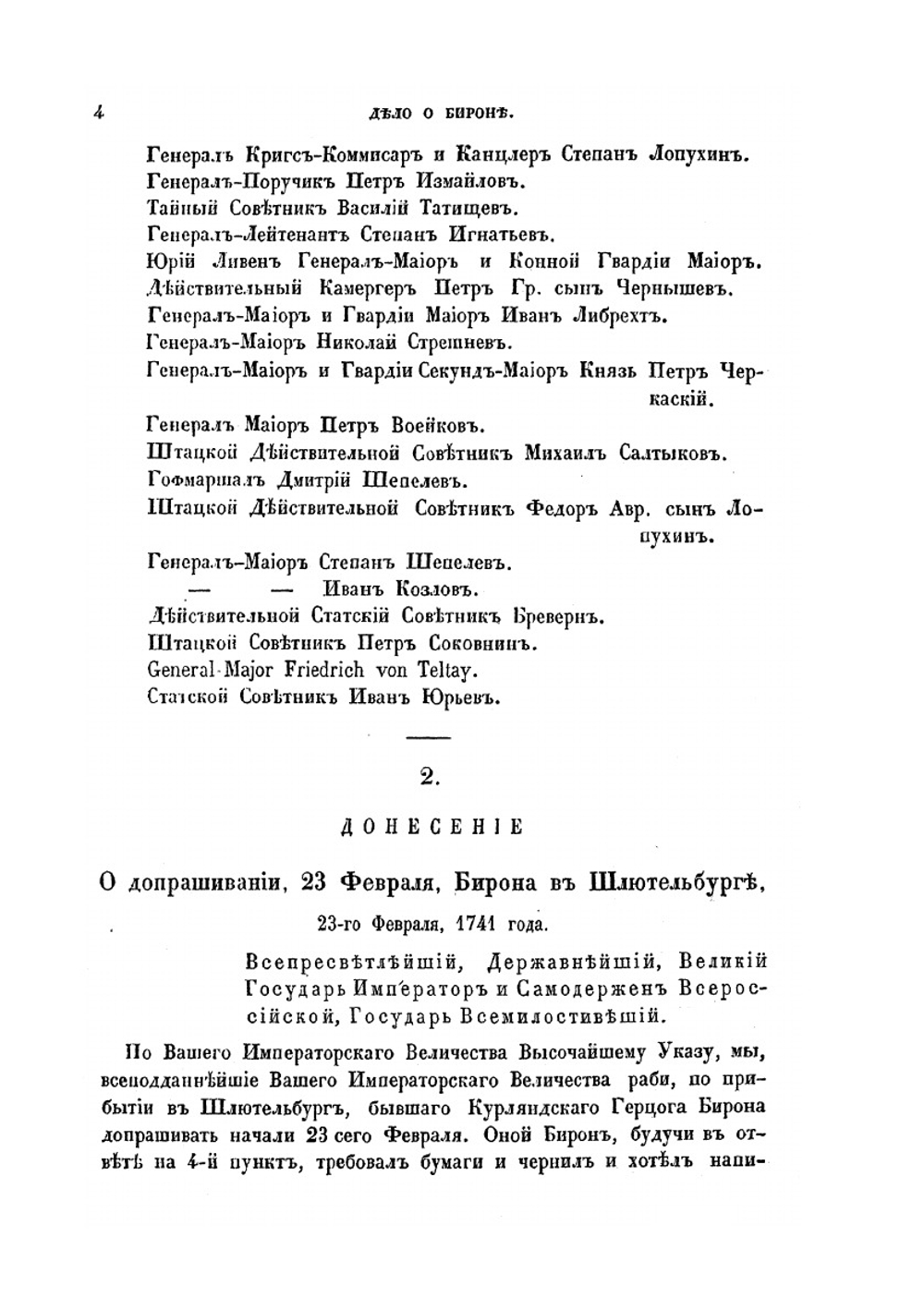 Дело о Курляндском герцоге Бироне | Нет автора