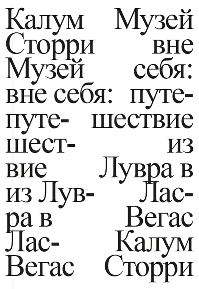 Музей вне себя: путешествие из Лувра в Лас-Вегас