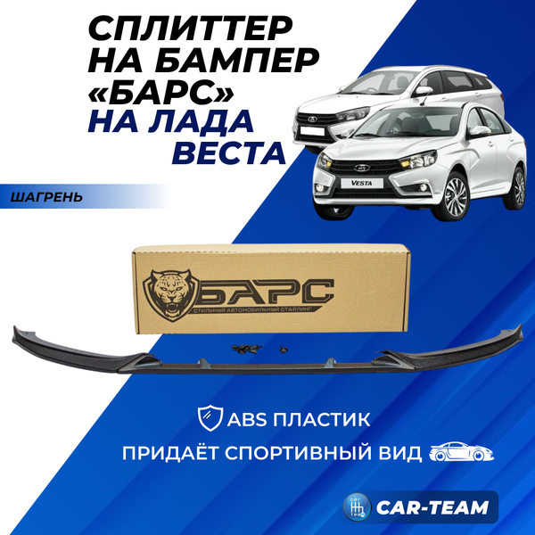 Сплиттер (юбка, губа) "Барс" переднего бампера на Лада Веста - шагрень
