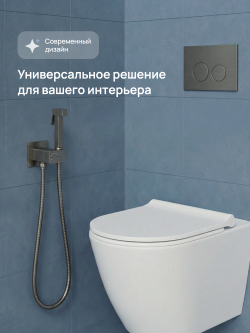 Гигиенический душ STWORKI Карлстад S35151GB со смесителем, С ВНУТРЕННЕЙ ЧАСТЬЮ, вороненая сталь