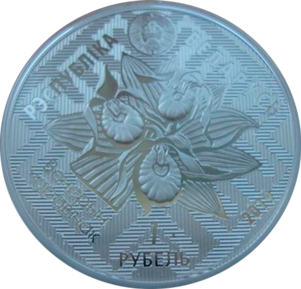 Беларусь 1 рубль 2019 Заказник Званец Птица Вертлявая камышовка