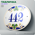 Адресная табличка с номером дома 442, на фасад и забор, на дверь, овальная в средиземноморском стиле, 29х23 см, Айдентика Технолоджи