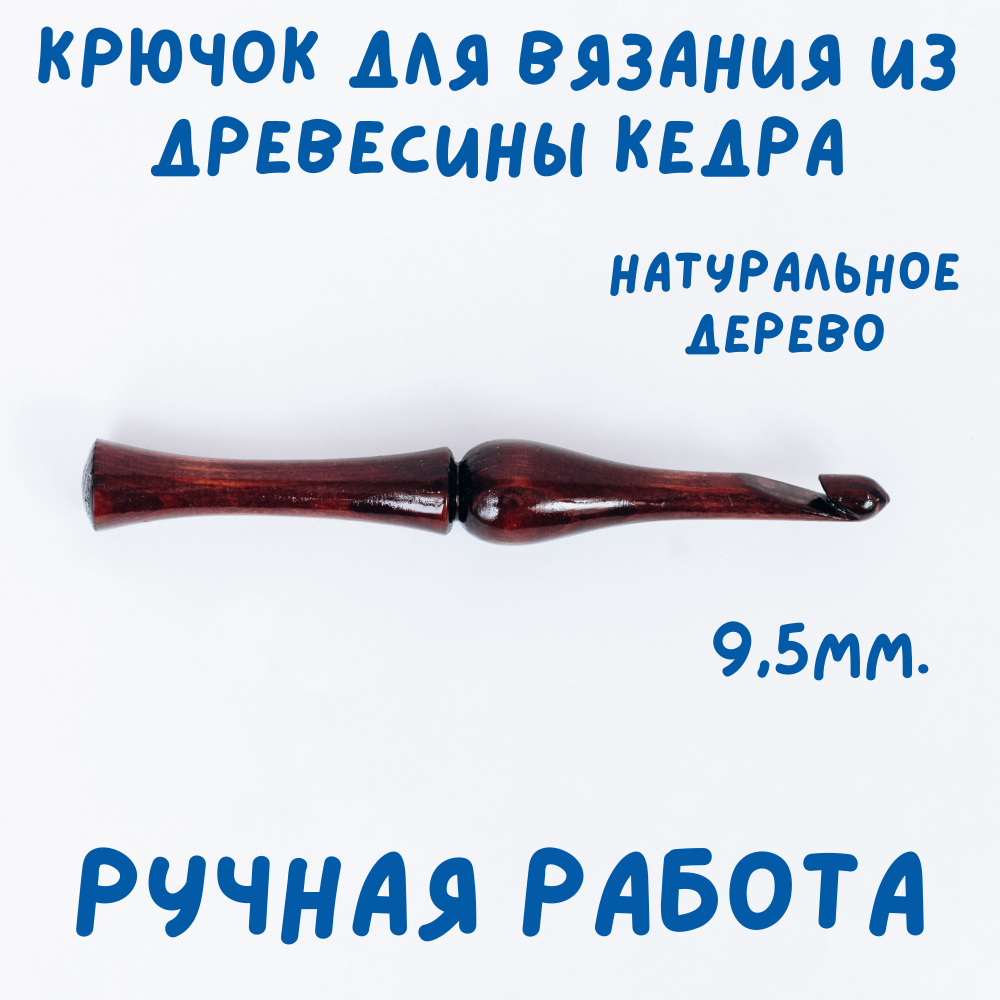 Деревянный крючок для вязания из древесины вишни 3 мм. K238