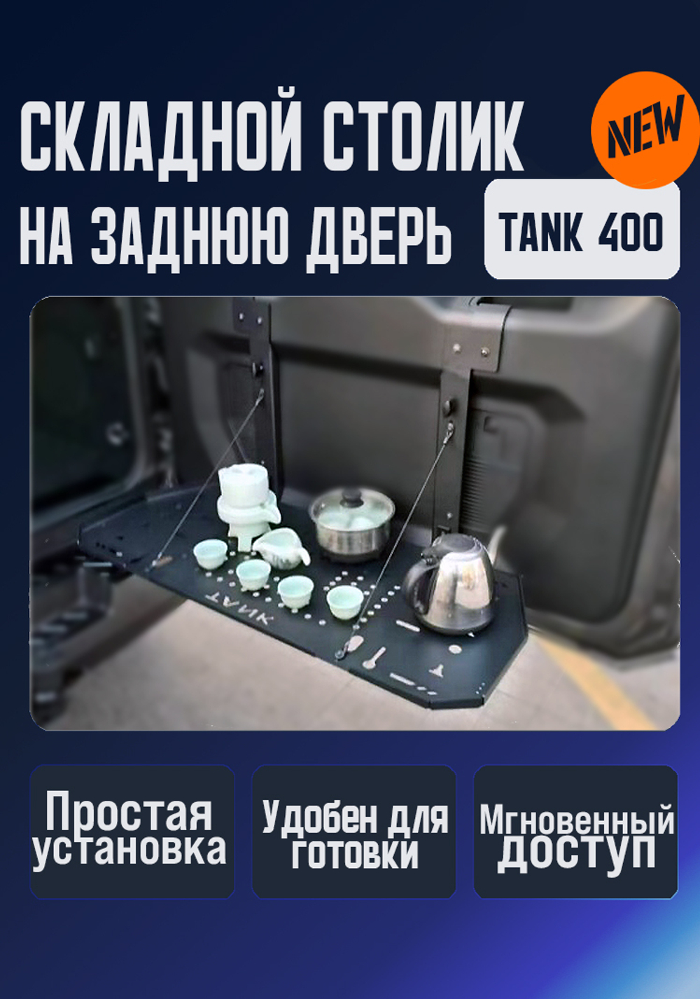 Tank400 Складной столик на заднюю дверь