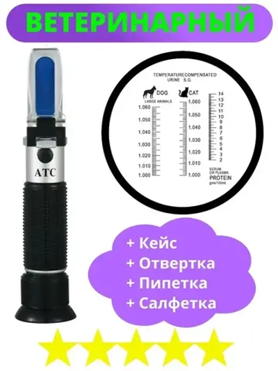 Рефрактометр клинический (ветеринарный для определения плотности мочи, определение концентрации белка в сыворотках)