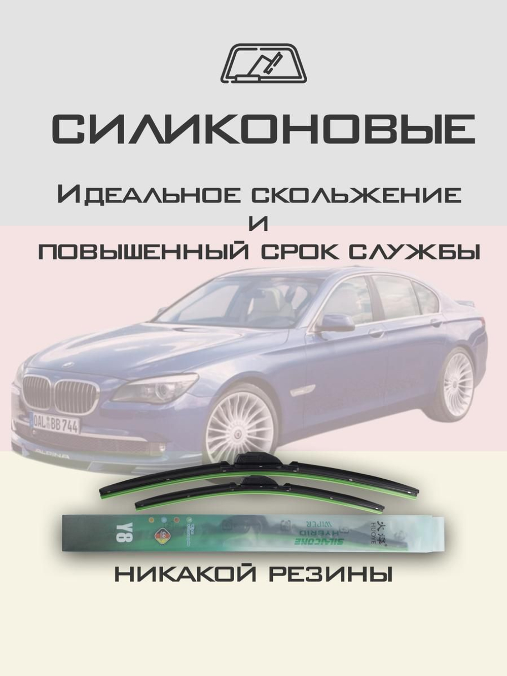 Щетки стеклоочистителя HUOYE Y8 650/450 мм на Alpina B7 | Side pin