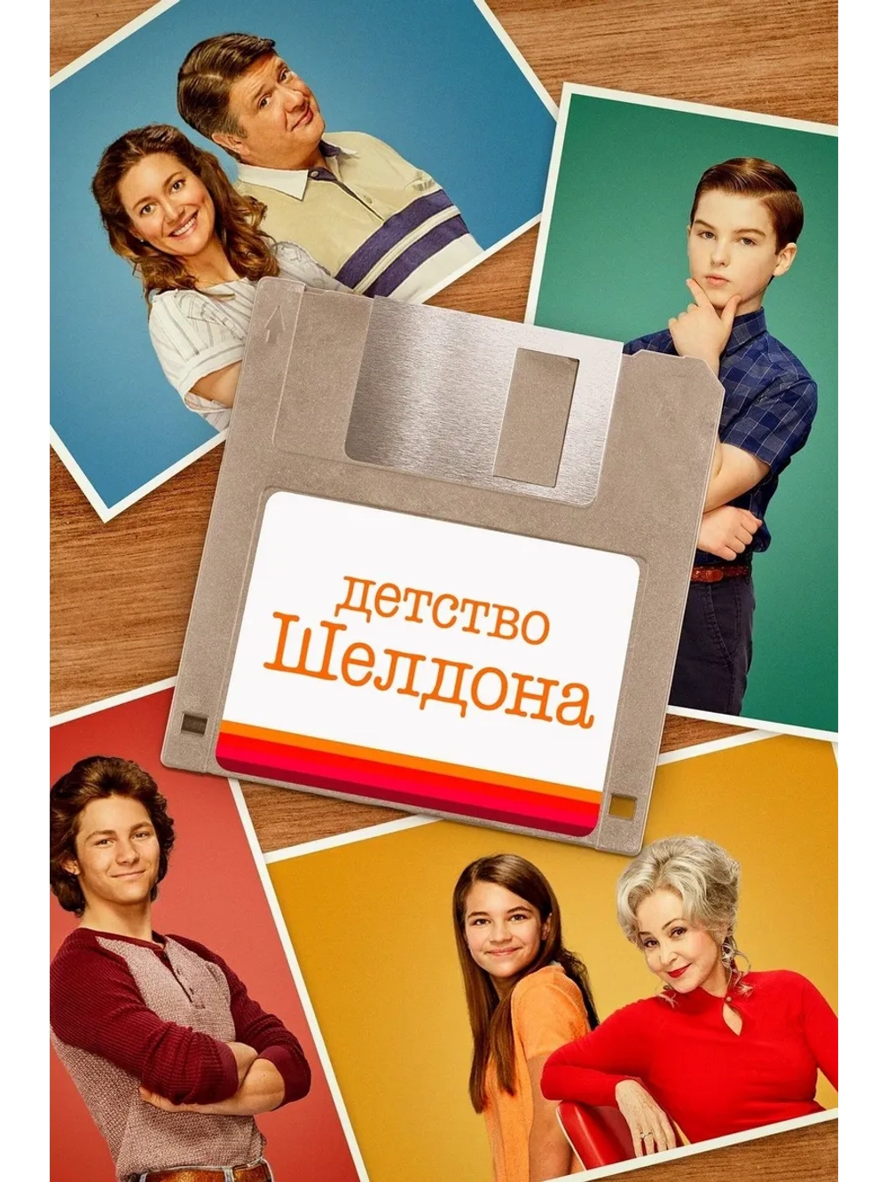 Детство Шелдона, 4 сезон (6 DVD) (DVD-R)