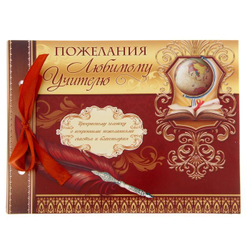 Книга пожеланий на ленте "Любимому учителю"