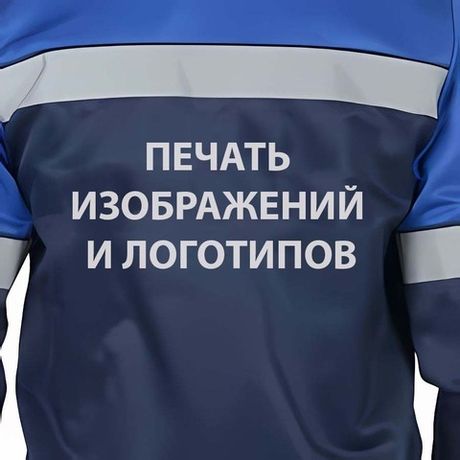 Спецодежда с логотипом нанесение и печать