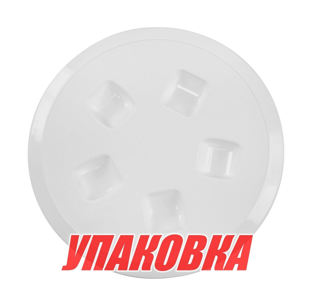 Лючок палубный 110 мм, белый (упаковка из 6 шт.)