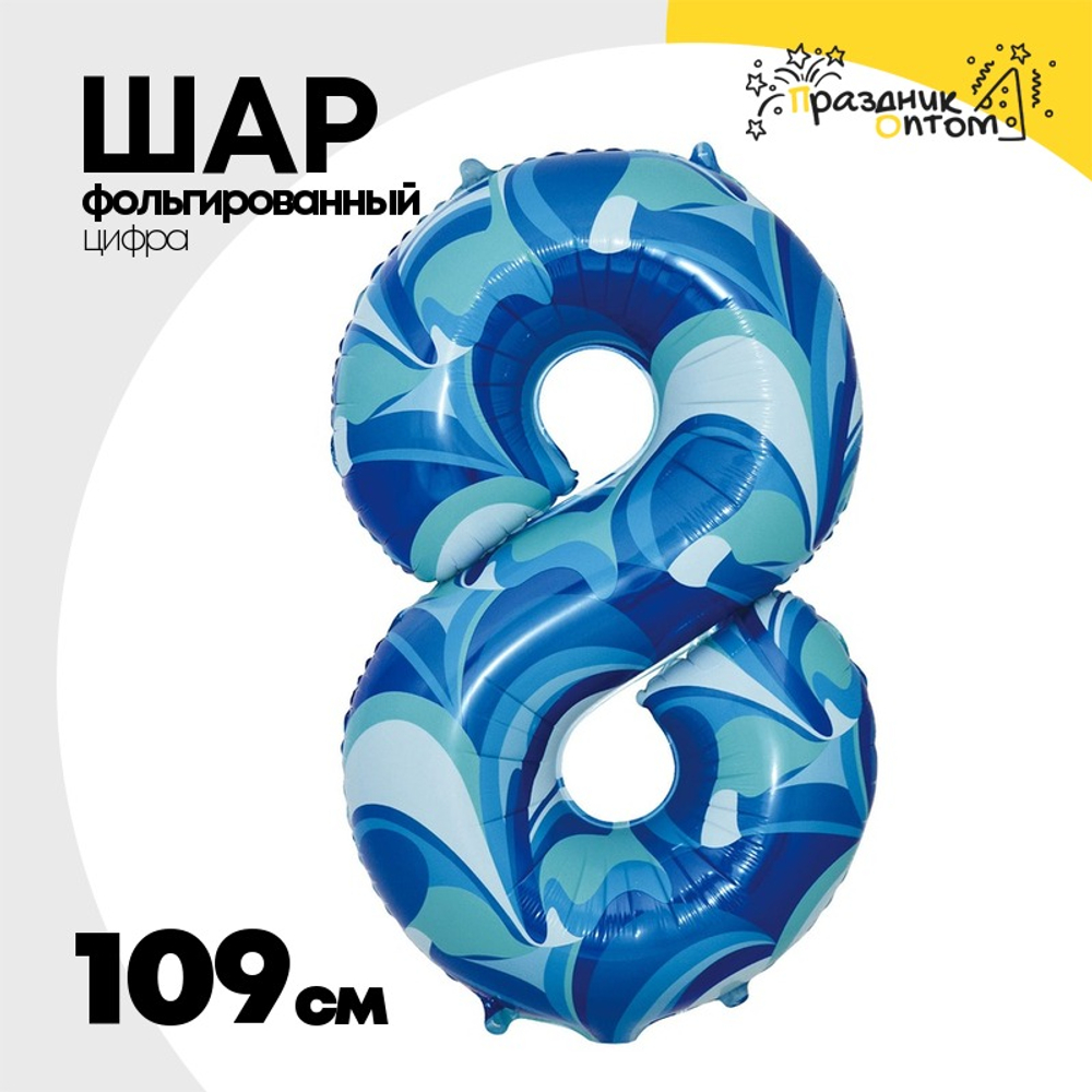 Шар Фольгированный Цифра 8 Мрамор голубой (Голубой)