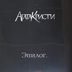 Виниловая пластинка Агата Кристи - Эпилог LP