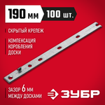 ЗУБР Молния, 190 мм, цинк, 100 шт, крепеж с дистанциром для фасадной и террасной доски (30706-190)