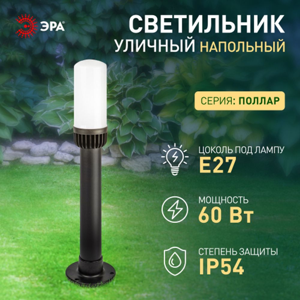 Садово-парковый светильник ЭРА «Поллар» НТУ 01-60-011 напольный черный IP54 Е27 max60Вт h640мм | Садово-парковые светильники