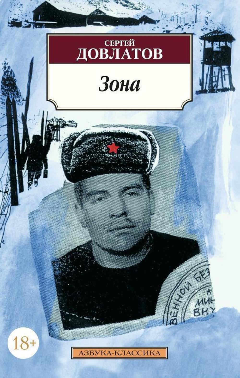 Зона. Сергей Довлатов
