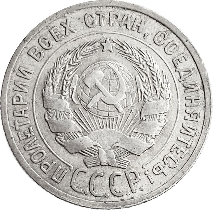 20 копеек 1927 VF