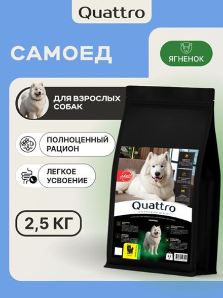 Корм сухой для взрослых собак породы Самоед, с ягненком, 2.5 кг, QUATTRO