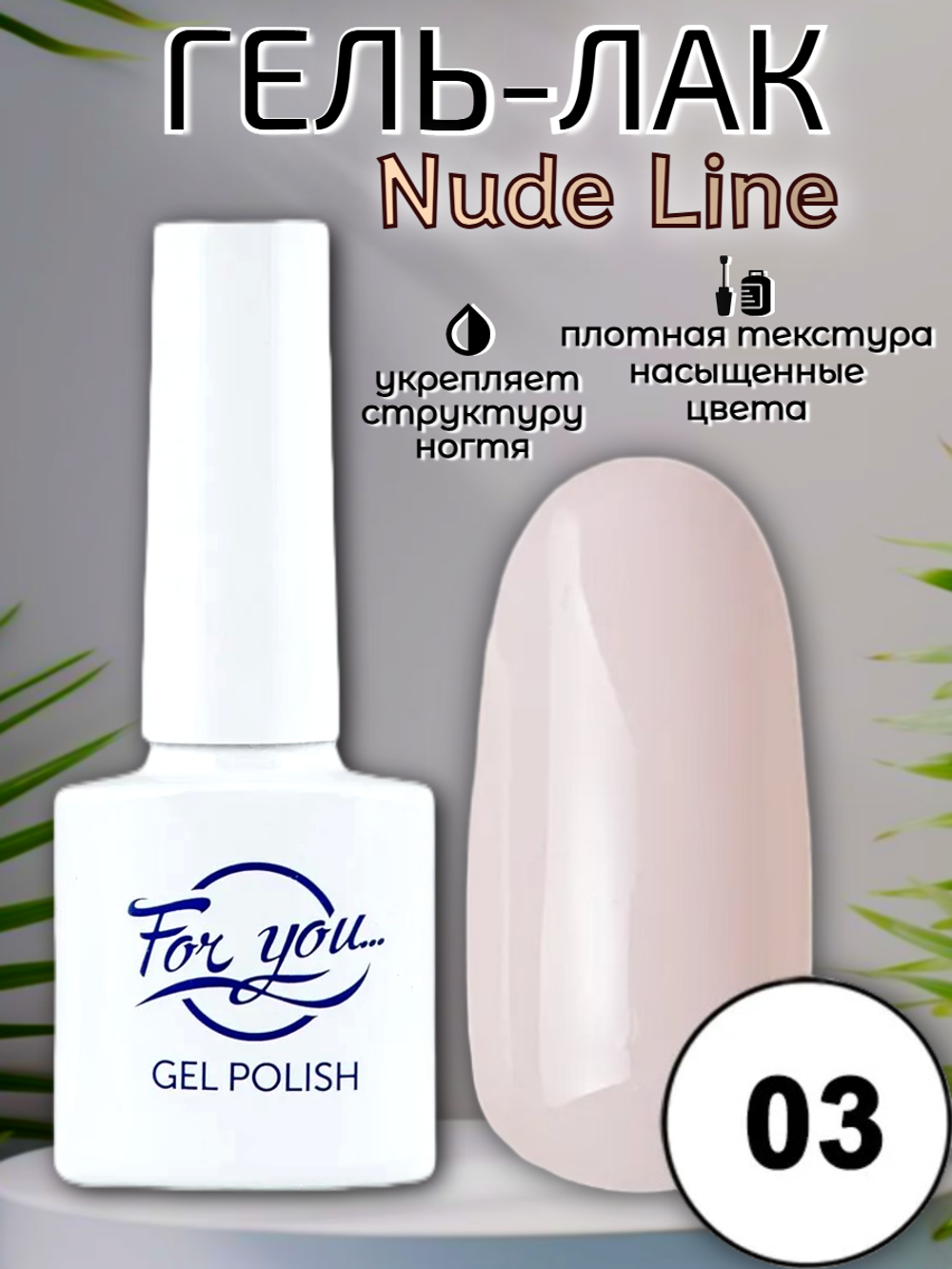 Гель-лак FOR YOU Nude Line № 03