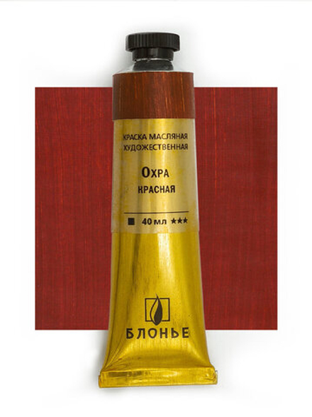 Масляная краска Охра красная 40 мл
