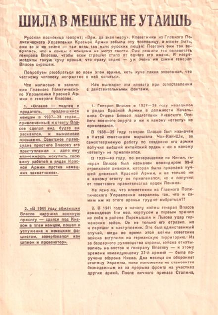 Агитационная листовка. Русский комитет Власов. Для бойцов Красной Армии. 1942 г.