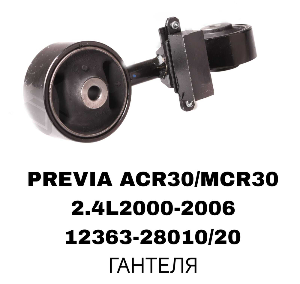 ПОДУШКИ ДВИГАТЕЛЯ PREVIA ACR30/40 2.4L 00-06/HIGHLANDER 2.4L 4WD