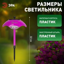 Светильник уличный ЭРА ERASF22-53 на солнечной батарее садовый Зонтик Диско 1 LED 32 см