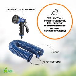 GWSM6-033 GREEN APPLE Набор Шланг спиральный с коннекторами + пистолет-распылитель, 15мм х 9мм , 8 бар | Аксессуары для полива Green Apple
