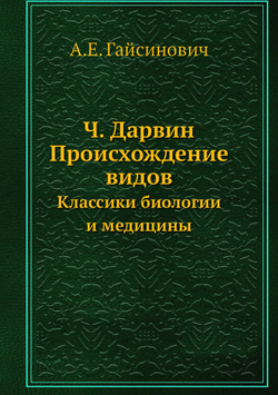 Ч. Дарвин. Происхождение видов. Классики биологии и медицины | А.Е. Гайсинович