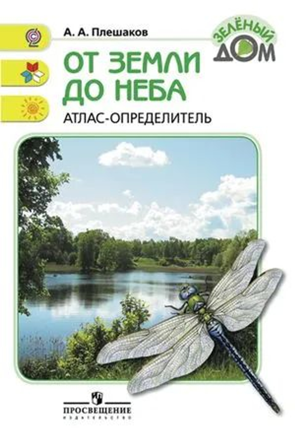 От земли до неба. Атлас-определитель. Пособие для учащихся начальных классов