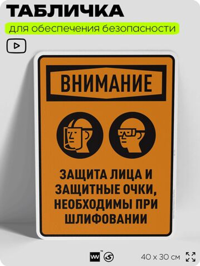 Табличка для обеспечения безопасности "Защита лица и защитные очки необходимы при шлифовании", для производства, предприятия, организаций, 40х30 см, Silver Plane x Айдентика Технолоджи