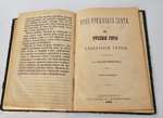 "Край Крещеного Света. [Вып. I - IV]". 1878г.