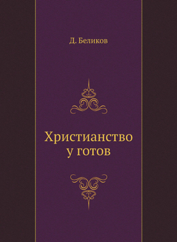 Христианство у готов | Д. Беликов