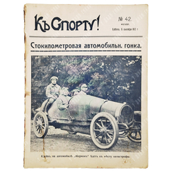 [Гибель основателя московского такси и выдающегося гонщика] К Спорту! Журнал. №42, 1912.
