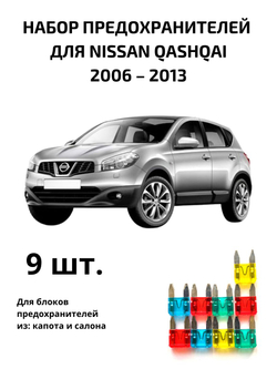 Набор предохранителей для Nissan Qashqai QAS1