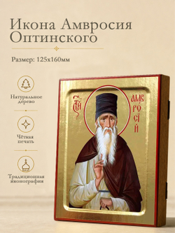 Икона Амвросия Оптинского, преподобного (в коричневой мантии) на дереве: 125 х 160 (Синопсисъ)