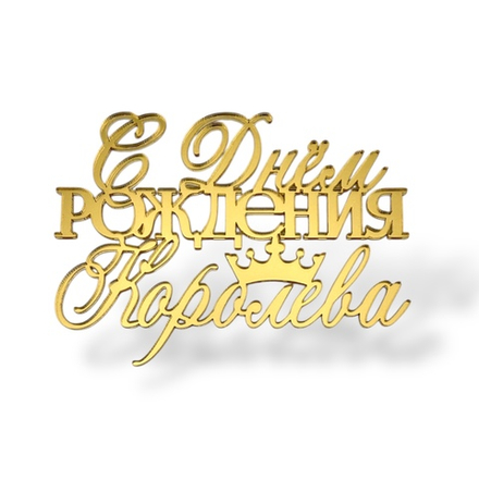 Топпер На Торец "С днем рождения Королева" ТН6237 10см, акрил