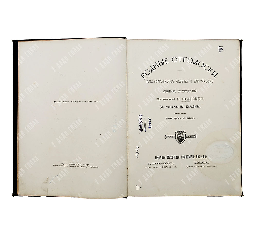 Полевой П. Родные отголоски. (Малорусская жизнь и природа). Сборник стихотворений. 1881
